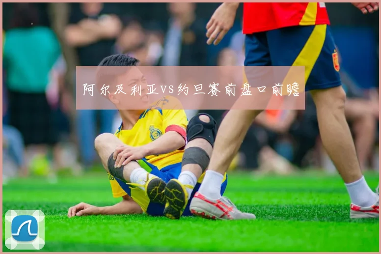 阿尔及利亚vs约旦赛前盘口前瞻