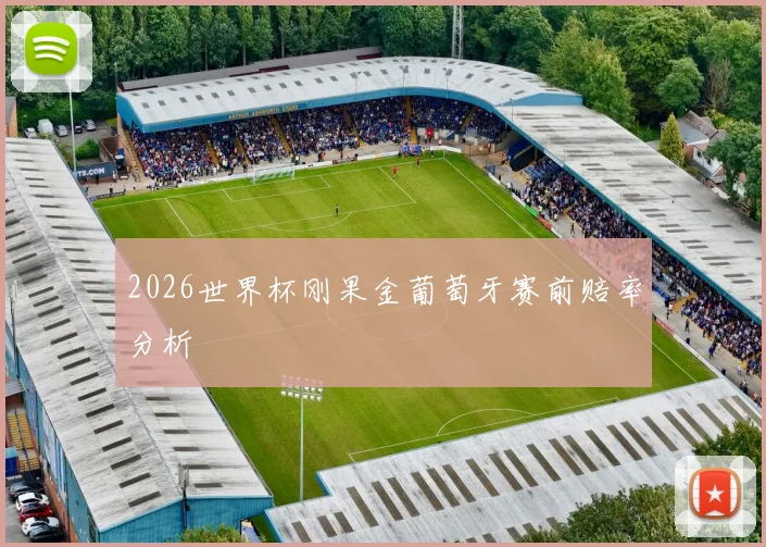 2026世界杯刚果金葡萄牙赛前赔率分析