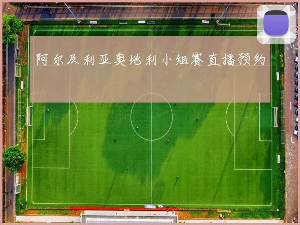阿尔及利亚奥地利小组赛直播预约