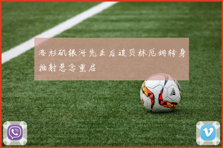 洛杉矶银河先丢后追贝林厄姆转身抽射悬念重启