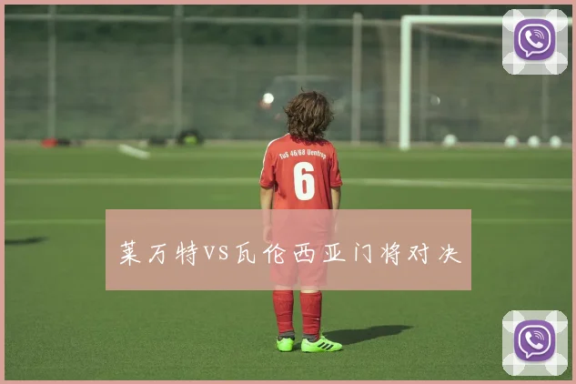 莱万特vs瓦伦西亚门将对决