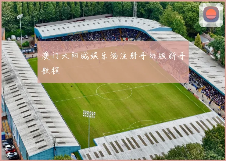 澳门大阳城娱乐场注册手机版新手教程
