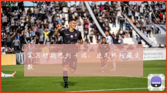 莱万特战巴列卡诺,逆足终结藏变数