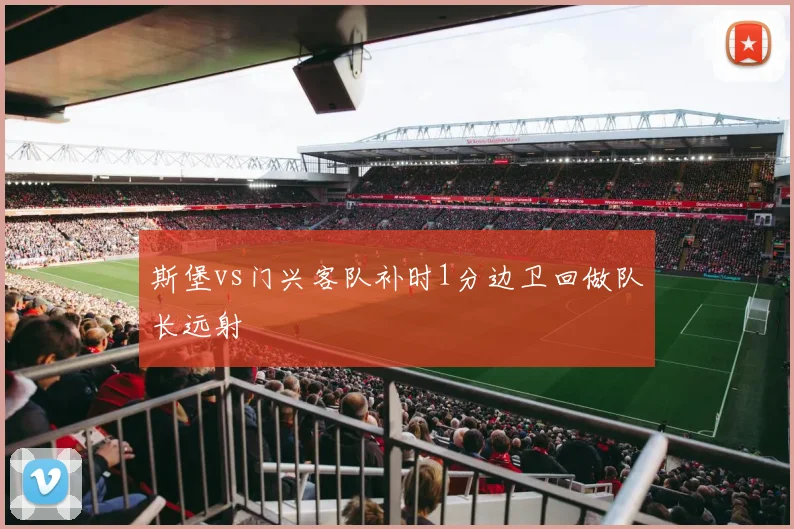 斯堡vs门兴客队补时1分边卫回做队长远射