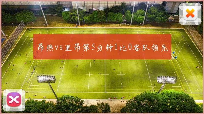 昂热vs里昂第5分钟1比0客队领先