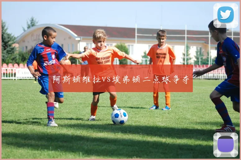 阿斯顿维拉vs埃弗顿二点球争夺